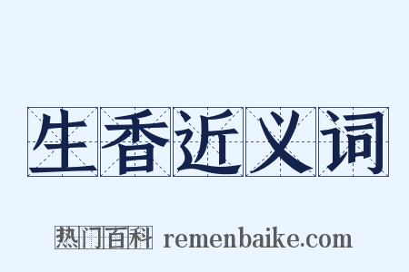 生香近义词是什么意思的图片